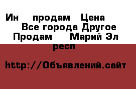 Ин-18 продам › Цена ­ 2 000 - Все города Другое » Продам   . Марий Эл респ.